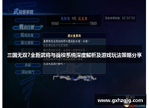 三国无双7全新武将与战役系统深度解析及游戏玩法策略分享