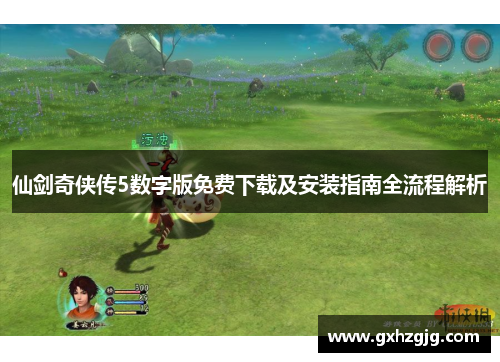 仙剑奇侠传5数字版免费下载及安装指南全流程解析