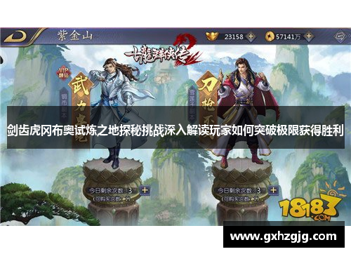 剑齿虎冈布奥试炼之地探秘挑战深入解读玩家如何突破极限获得胜利