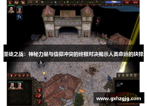 圣徒之战：神秘力量与信仰冲突的终极对决揭示人类命运的抉择