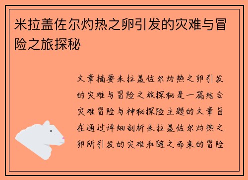 米拉盖佐尔灼热之卵引发的灾难与冒险之旅探秘