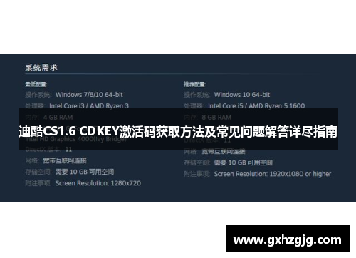 迪酷CS1.6 CDKEY激活码获取方法及常见问题解答详尽指南