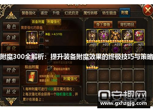 附魔300全解析：提升装备附魔效果的终极技巧与策略