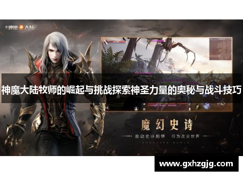 神魔大陆牧师的崛起与挑战探索神圣力量的奥秘与战斗技巧