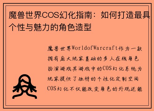 魔兽世界COS幻化指南：如何打造最具个性与魅力的角色造型
