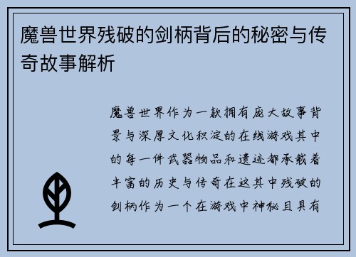 魔兽世界残破的剑柄背后的秘密与传奇故事解析