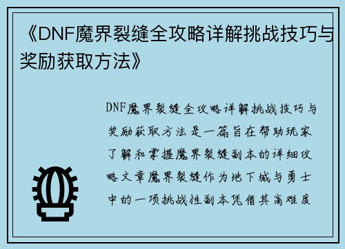 《DNF魔界裂缝全攻略详解挑战技巧与奖励获取方法》