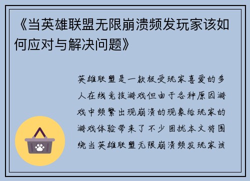 《当英雄联盟无限崩溃频发玩家该如何应对与解决问题》