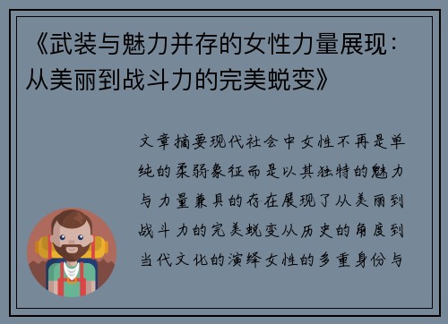 《武装与魅力并存的女性力量展现：从美丽到战斗力的完美蜕变》