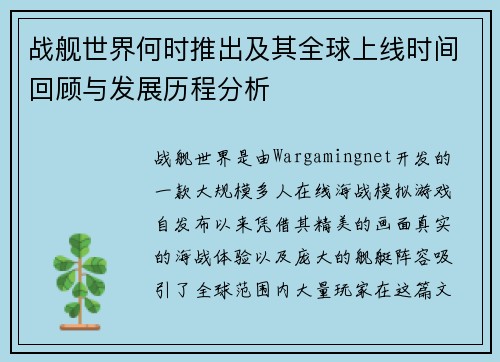战舰世界何时推出及其全球上线时间回顾与发展历程分析