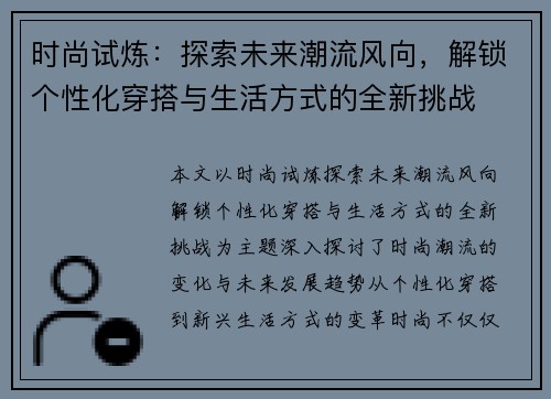 时尚试炼：探索未来潮流风向，解锁个性化穿搭与生活方式的全新挑战