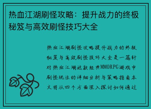 热血江湖刷怪攻略：提升战力的终极秘笈与高效刷怪技巧大全