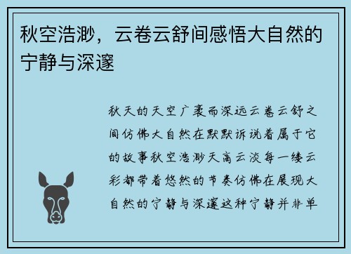 秋空浩渺，云卷云舒间感悟大自然的宁静与深邃