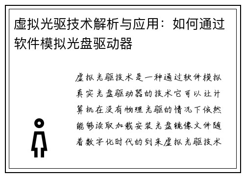 虚拟光驱技术解析与应用：如何通过软件模拟光盘驱动器