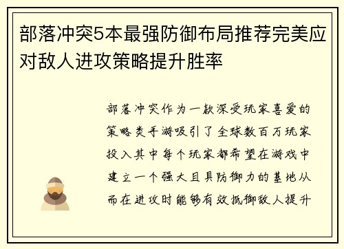 部落冲突5本最强防御布局推荐完美应对敌人进攻策略提升胜率