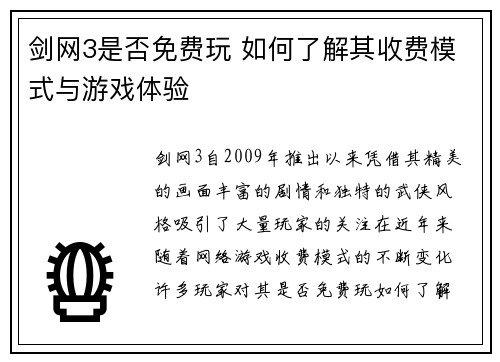 剑网3是否免费玩 如何了解其收费模式与游戏体验