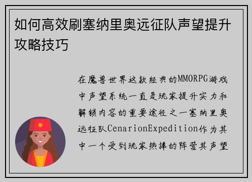 如何高效刷塞纳里奥远征队声望提升攻略技巧