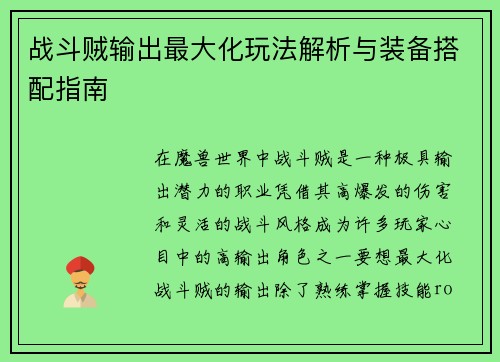 战斗贼输出最大化玩法解析与装备搭配指南