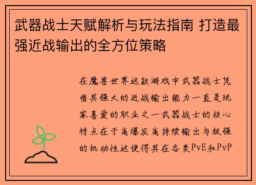 武器战士天赋解析与玩法指南 打造最强近战输出的全方位策略