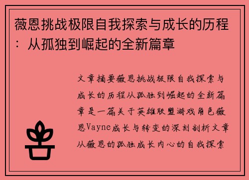 薇恩挑战极限自我探索与成长的历程：从孤独到崛起的全新篇章