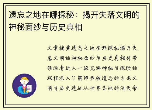 遗忘之地在哪探秘：揭开失落文明的神秘面纱与历史真相