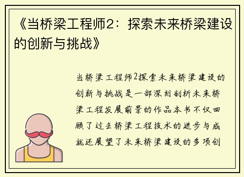 《当桥梁工程师2：探索未来桥梁建设的创新与挑战》