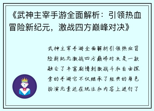 《武神主宰手游全面解析：引领热血冒险新纪元，激战四方巅峰对决》