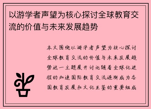 以游学者声望为核心探讨全球教育交流的价值与未来发展趋势