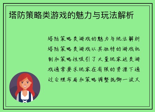 塔防策略类游戏的魅力与玩法解析
