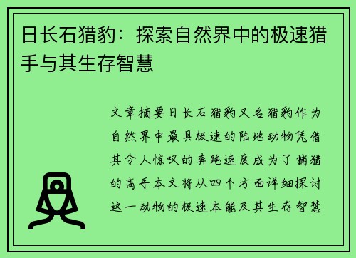 日长石猎豹：探索自然界中的极速猎手与其生存智慧