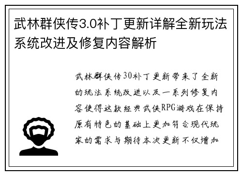 武林群侠传3.0补丁更新详解全新玩法系统改进及修复内容解析