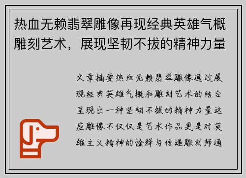 热血无赖翡翠雕像再现经典英雄气概雕刻艺术，展现坚韧不拔的精神力量
