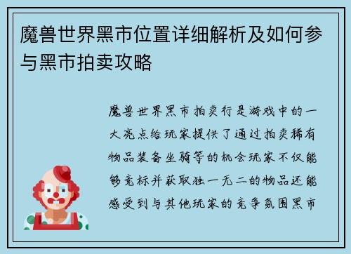 魔兽世界黑市位置详细解析及如何参与黑市拍卖攻略