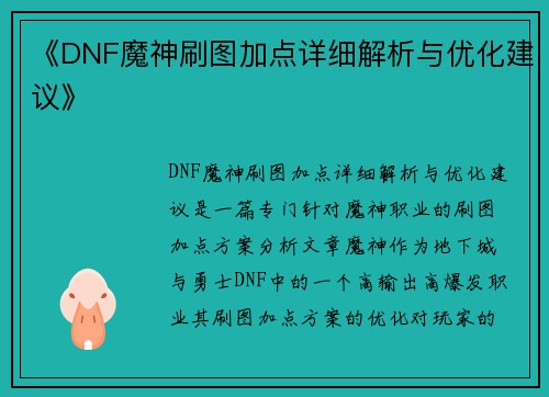 《DNF魔神刷图加点详细解析与优化建议》