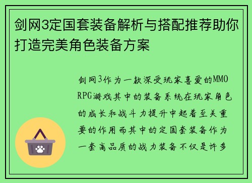剑网3定国套装备解析与搭配推荐助你打造完美角色装备方案