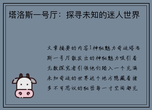 塔洛斯一号厅：探寻未知的迷人世界