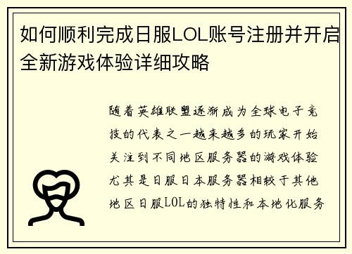 如何顺利完成日服LOL账号注册并开启全新游戏体验详细攻略