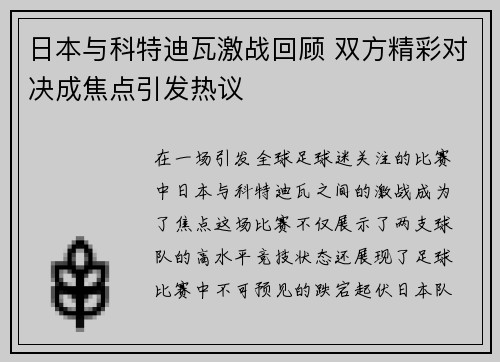 日本与科特迪瓦激战回顾 双方精彩对决成焦点引发热议