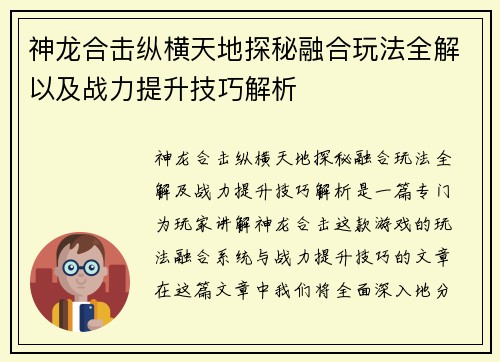 神龙合击纵横天地探秘融合玩法全解以及战力提升技巧解析