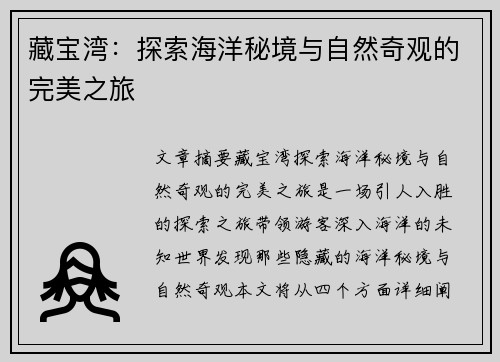 藏宝湾：探索海洋秘境与自然奇观的完美之旅