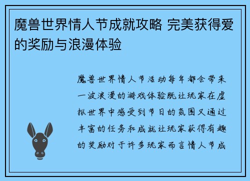 魔兽世界情人节成就攻略 完美获得爱的奖励与浪漫体验