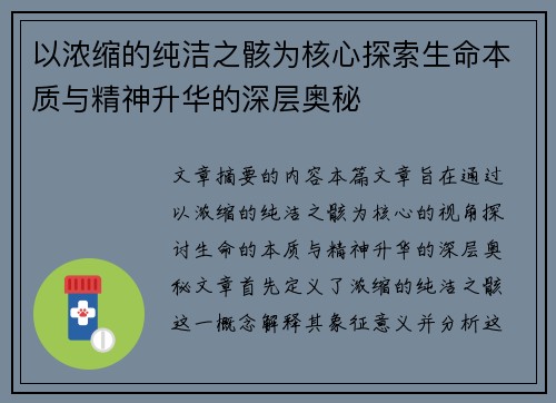 以浓缩的纯洁之骸为核心探索生命本质与精神升华的深层奥秘