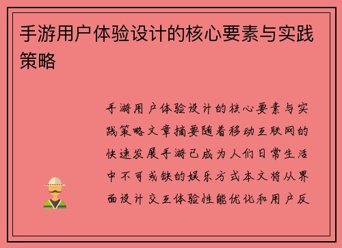 手游用户体验设计的核心要素与实践策略