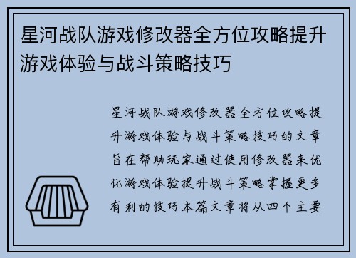 星河战队游戏修改器全方位攻略提升游戏体验与战斗策略技巧