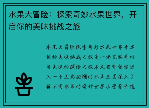 水果大冒险：探索奇妙水果世界，开启你的美味挑战之旅