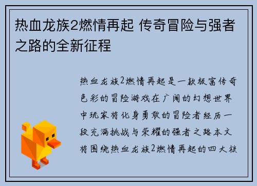 热血龙族2燃情再起 传奇冒险与强者之路的全新征程