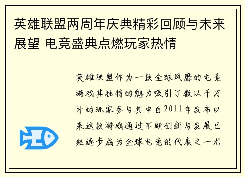 英雄联盟两周年庆典精彩回顾与未来展望 电竞盛典点燃玩家热情