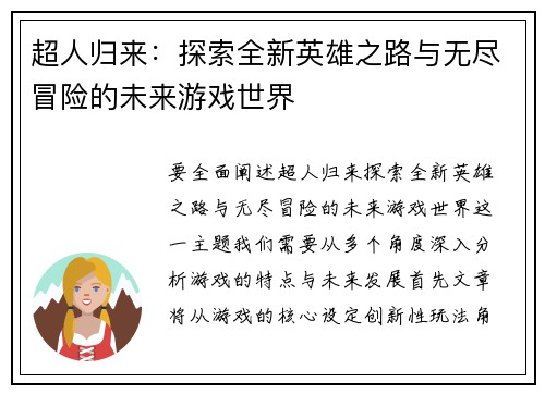 超人归来：探索全新英雄之路与无尽冒险的未来游戏世界