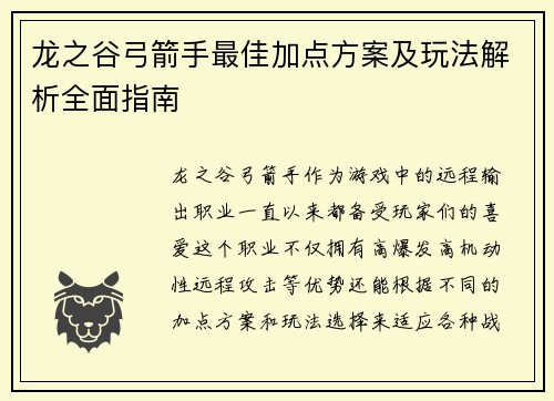龙之谷弓箭手最佳加点方案及玩法解析全面指南