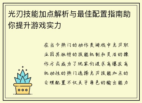 光刃技能加点解析与最佳配置指南助你提升游戏实力